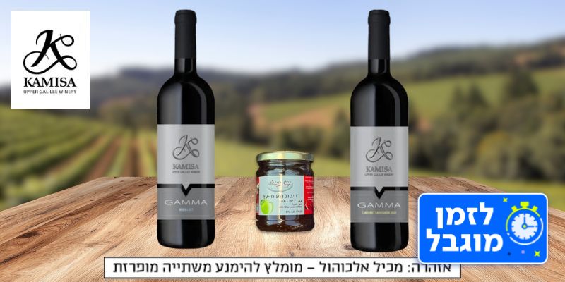 יקב כמיסה - מארז ראש השנה (בשווי 200 ₪)