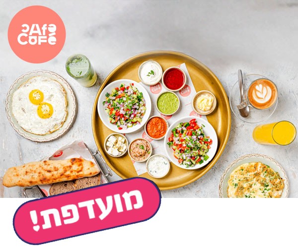 ארוחת בוקר זוגית ברשת "קפה קפה"