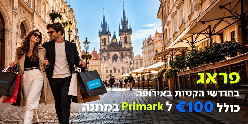 פראג בחודשי השופינג החל מ-1,585 ₪ לאדם