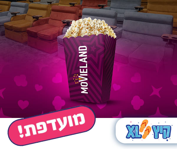 פופקורן במובילנד