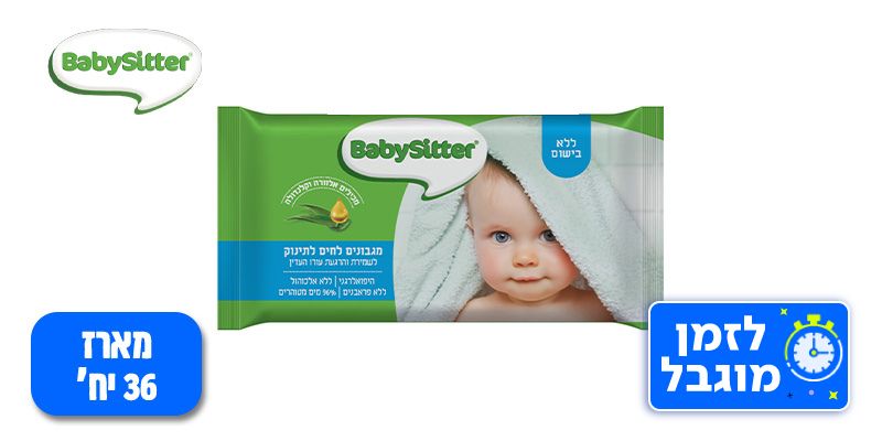BabySitter - מארז 36 מגבונים (בשווי 137 ₪)