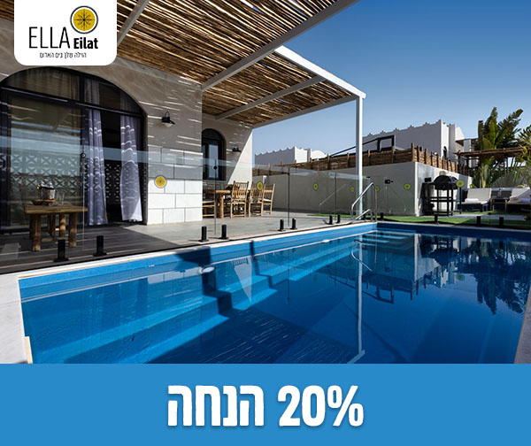 הזמנת חופשה בוילות אלה סאן אילת - עד 12 נפשות