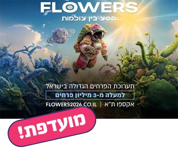 FLOWERS מסע בין עולמות - תערוכת הפרחים הגדולה בישראל