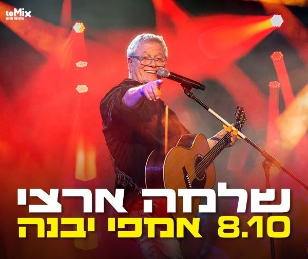שלמה ארצי