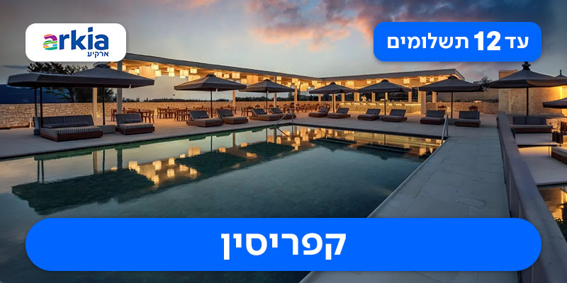 חופשה זוגית שהיא פסגת היוקרה במלון Cap St Georges בפאפוס