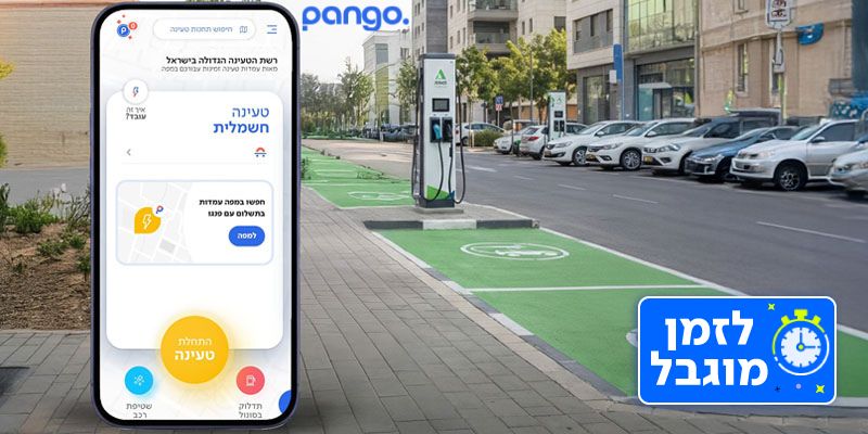 פנגו - שובר לטעינת רכב חשמלי (בשווי 75 ₪)