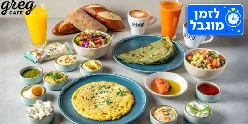 ארוחת בוקר זוגית ברשת קפה גרג (בשווי 156 ₪)