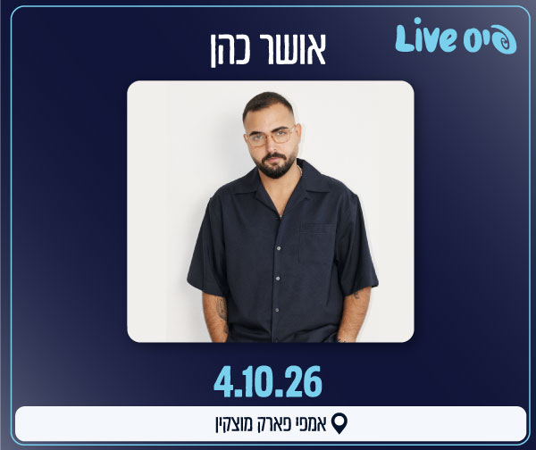 אושר כהן