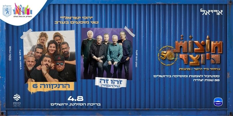 חוצות היוצר - זהו זה | התקווה 6