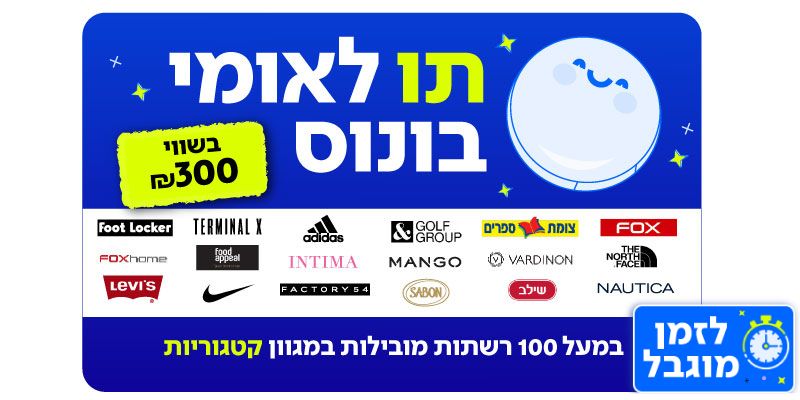 300 ₪ למימוש במגוון רשתות | תו לאומי בונוס