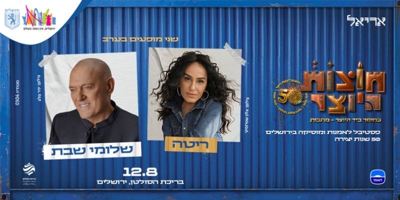 חוצות היוצר - ריטה | שלומי שבת