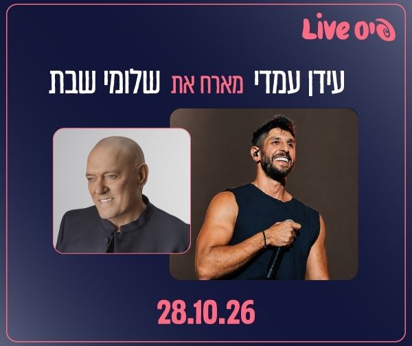עידן עמדי מארח את שלומי שבת