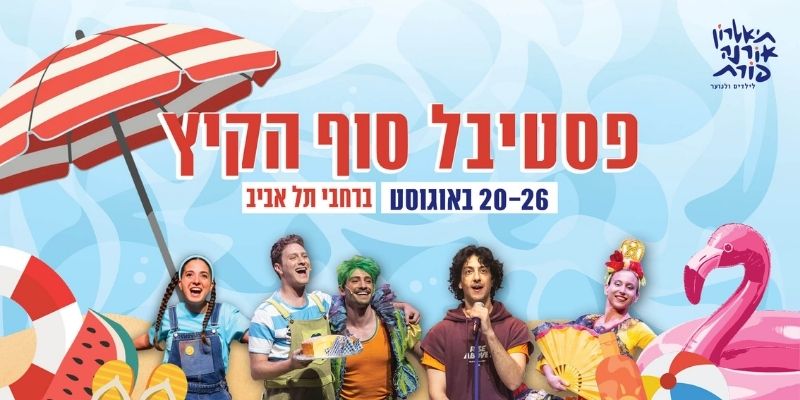 פסטיבל סוף הקיץ של תיאטרון אורנה פורת