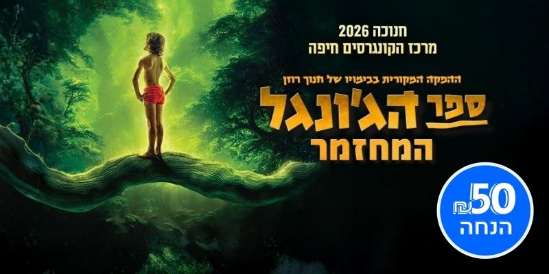 המחזמר "ספר הג'ונגל"