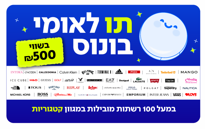 תו לאומי בונוס בשווי 500 ₪ למגוון רשתות