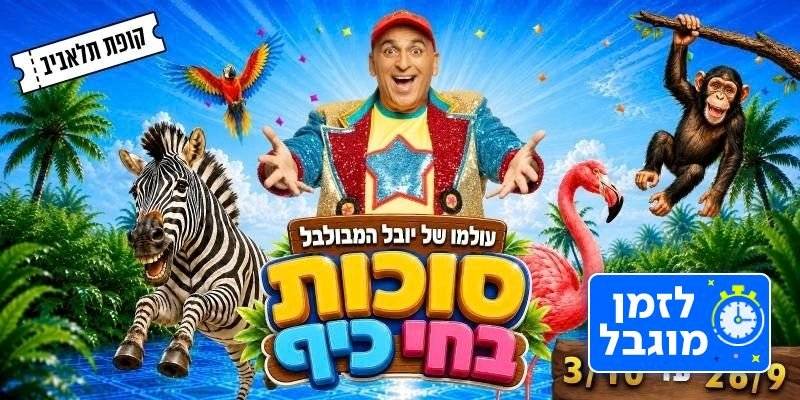 עולמו של יובל המבולבל