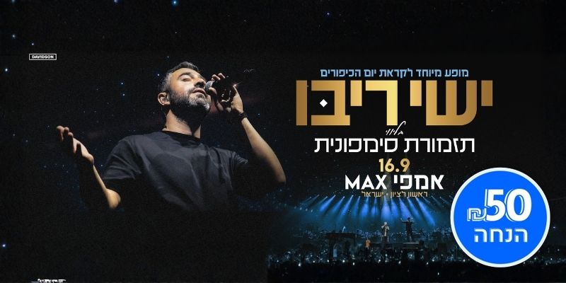 ישי ריבו והתזמורת הסימפונית
