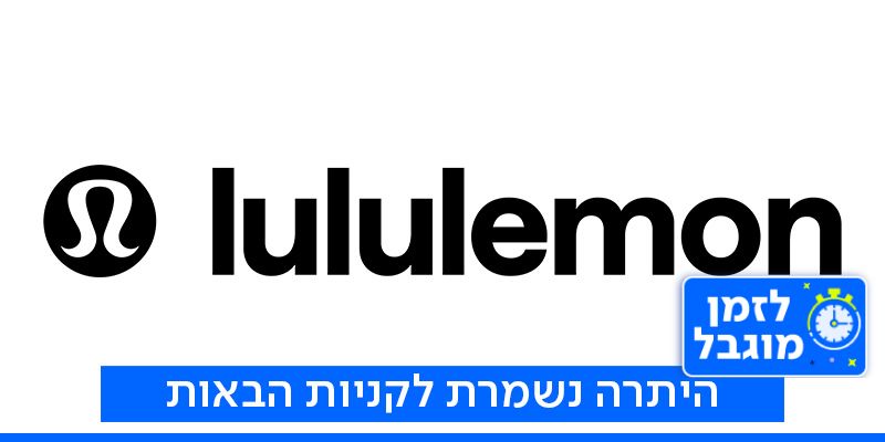 lululemon - תו קנייה בשווי 250 ₪