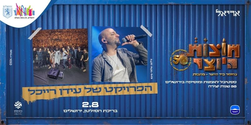 חוצות היוצר - הפרויקט של עידן רייכל