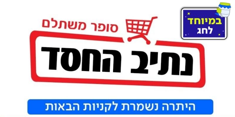 נתיב החסד - תו קנייה בשווי 500 ₪