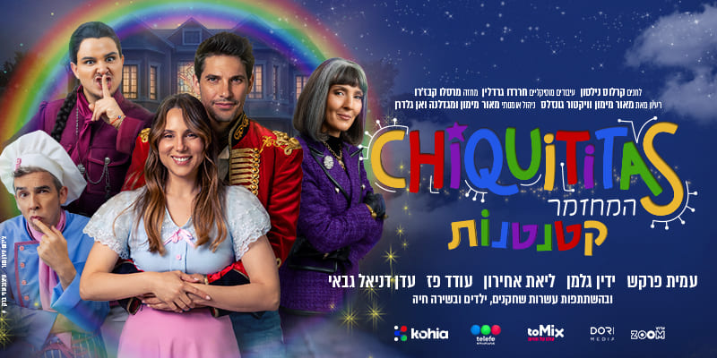 קטנטנות המחזמר