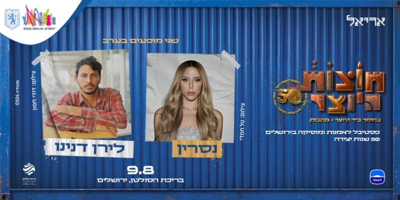 חוצות היוצר - לירן דנינו | נסרין