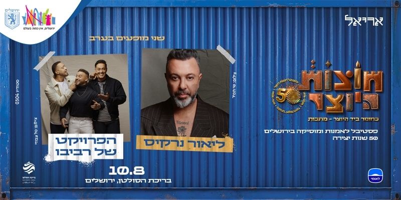 חוצות היוצר - ליאור נרקיס | הפרויקט של רביבו