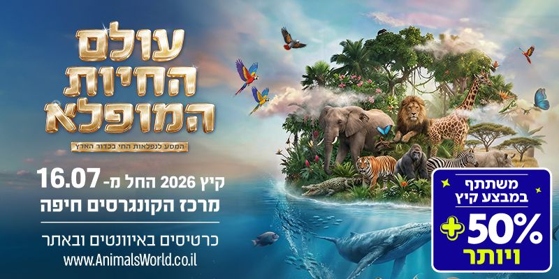 עולם החיות המופלא (בשווי 139 ₪)