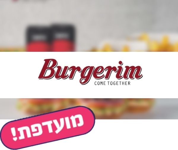 תו קנייה בשווי 150 ₪ לרשת בורגרים
