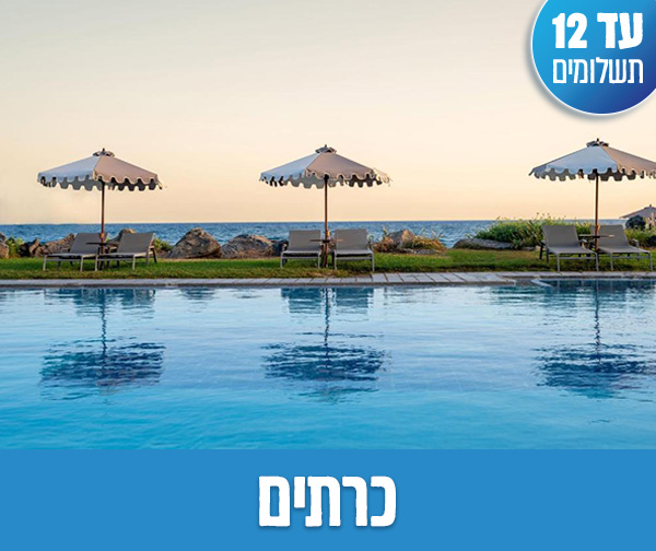 חופשת חגי תשרי החל מ-₪2,279 לאדם בהרכב זוג+1