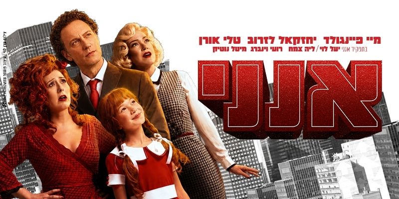 המחזמר - אנני