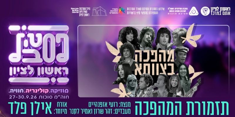 תזמורת המהפכה - מארחים את אילן פלד