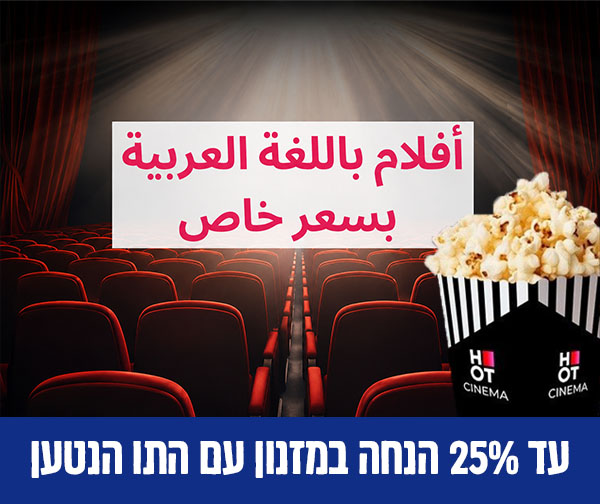 כרטיס לסרט מדובב בערבית