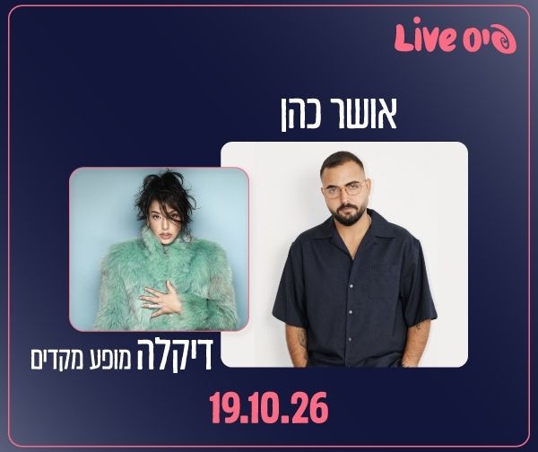 אושר כהן - מופע מקדים דיקלה