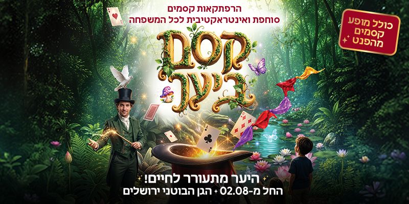 קסם ביער - תערוכה בגן הבוטני