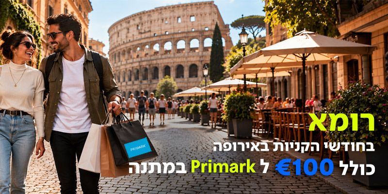 רומא בחודשי השופינג החל מ-2,209 ₪ לאדם