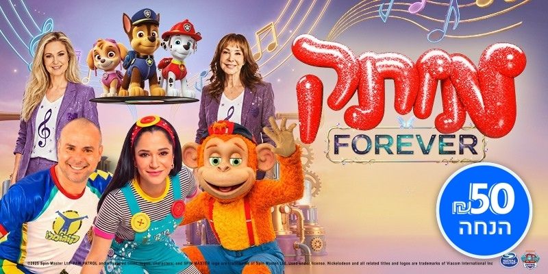 מותק - FOREVER