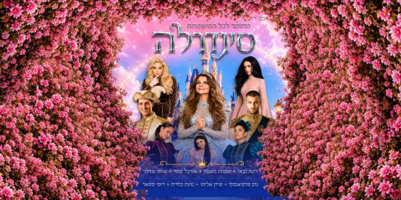 סינדרלה - בכיכובה של רינת גבאי