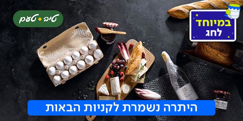 טיב טעם - תו קנייה בשווי 500 ₪