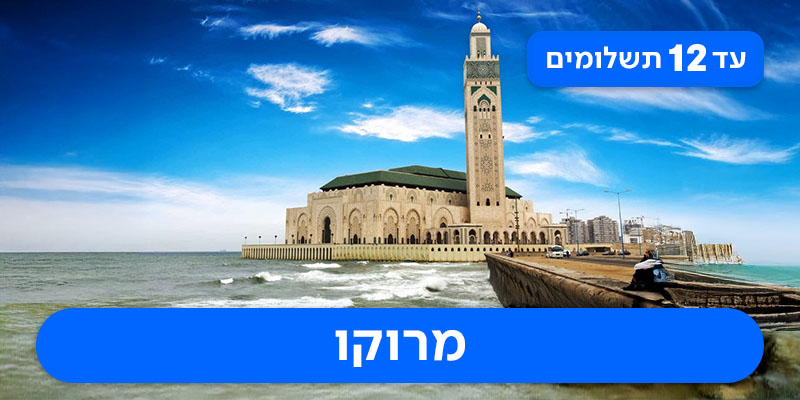 טיול מאורגן כשר רק ב-₪7,650 לאדם*!