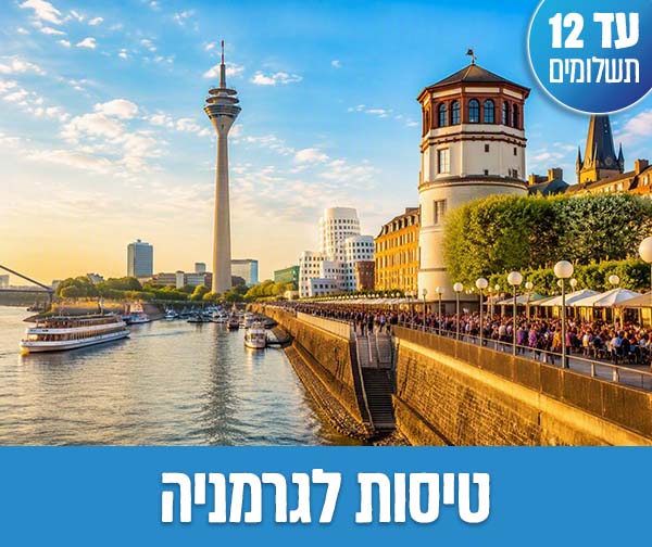 טיסות הלוך ושוב לדיסלדורף החל מ-₪1,615 לאדם✈️