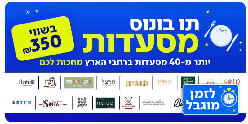 תו בונוס מסעדות בשווי 350 ₪