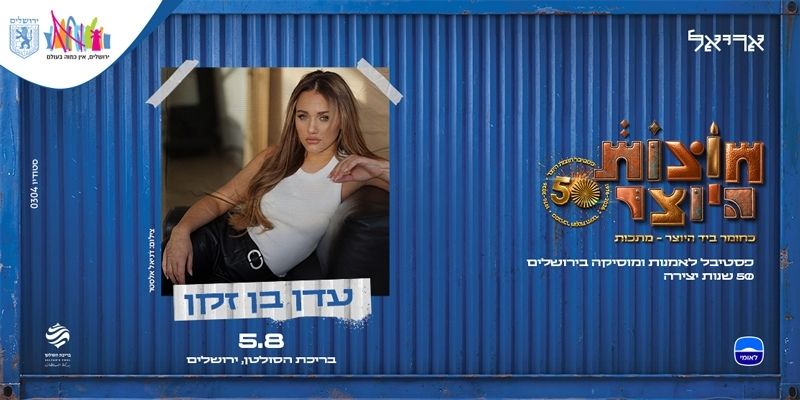 חוצות היוצר - עדן בן זקן