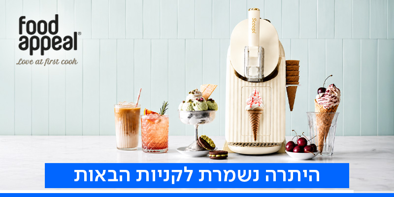 תו קניה בשווי 500 ₪ לאתר FOOD APPEAL