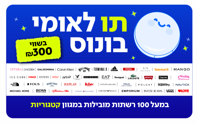 תו לאומי בונוס  בשווי 300 ₪ למגוון רחב של רשתות