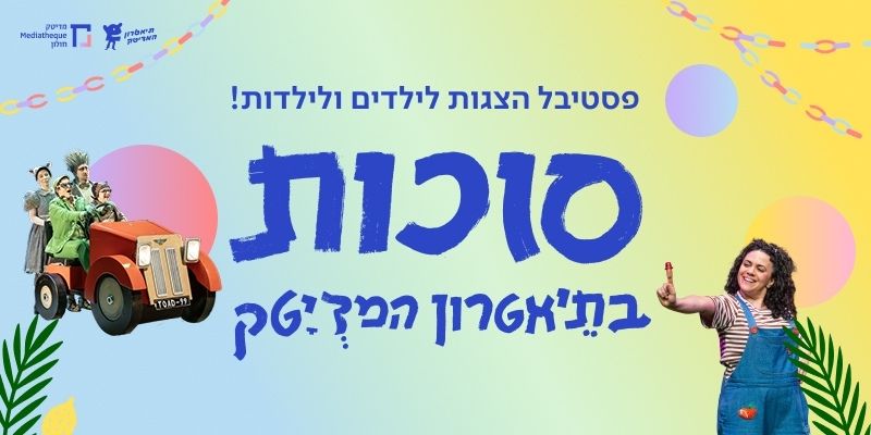 הצגות ילדים בתיאטרון מדיטק