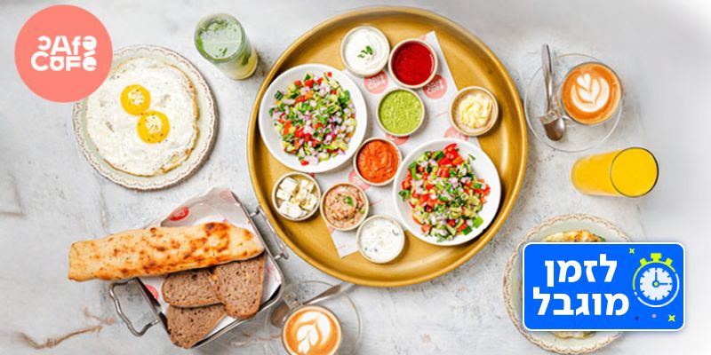 ארוחת בוקר זוגית ברשת "קפה קפה" (בשווי 156 ₪)