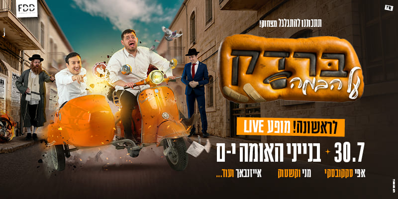 ברדק על הבמה