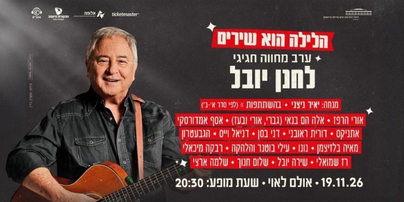 חנן יובל - מופע מחווה חגיגי לציון יום הולדתו ה-80