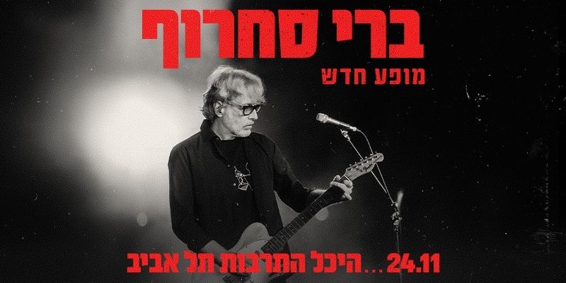 ברי סחרוף